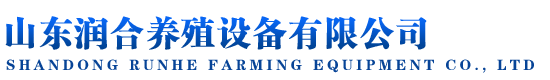 山東潤合養(yǎng)殖設(shè)備有限公司